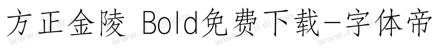 方正金陵 Bold免费下载字体转换